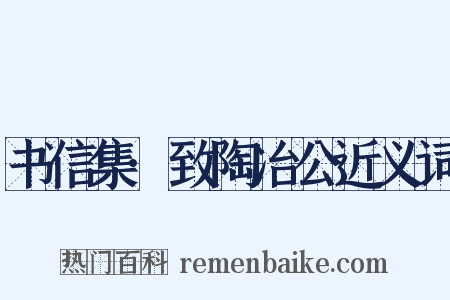 书信集·致陶冶公近义词是什么意思的图片
